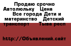 Продаю срочно Автолюльку › Цена ­ 3 000 - Все города Дети и материнство » Детский транспорт   . Тыва респ.